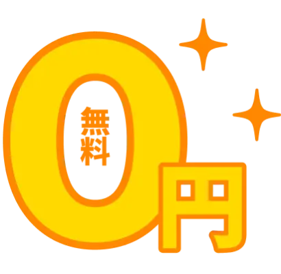 0円 無料