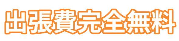 出張費用完全無料